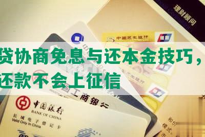 网商贷协商免息与还本金技巧，成功分期还款不会上征信