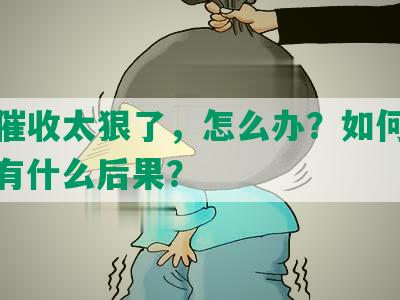 网贷催收太狠了，怎么办？如何投诉？会有什么后果？