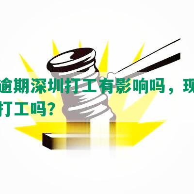 网贷逾期深圳打工有影响吗，现在能进厂打工吗？