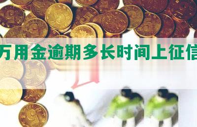 浦发万用金逾期多长时间上征信及恢复