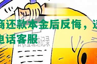 小牛协商还款本金后反悔，违约催收，还款电话客服