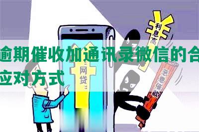 网贷逾期催收加通讯录微信的合法操作及应对方式