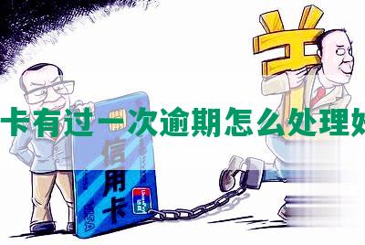 信用卡有过一次逾期怎么处理好办？