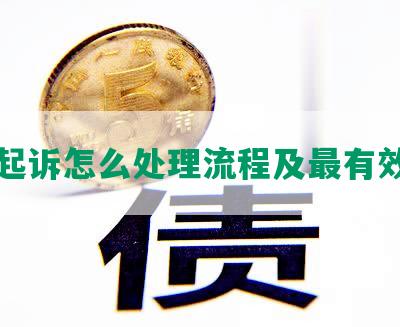 网贷起诉怎么处理流程及最有效方法