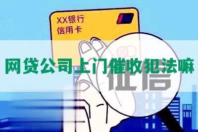 网贷公司上门催收犯法嘛