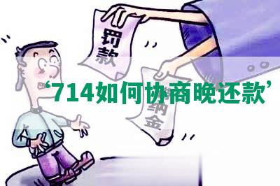 ‘714如何协商晚还款’