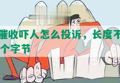 网贷催收吓人怎么投诉，长度不能大于70个字节