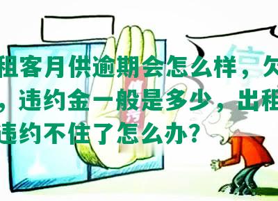 深圳租客月供逾期会怎么样，欠租怎么办，违约金一般是多少，出租房滞租，违约不住了怎么办？