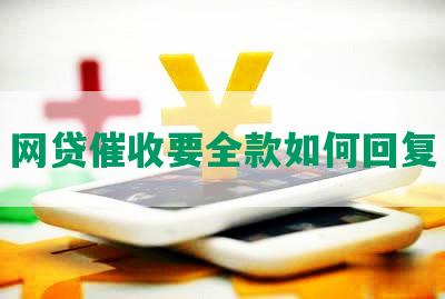 网贷催收要全款如何回复