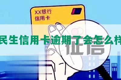 兰州民生信用卡逾期了会怎么样处理