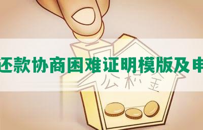 借呗还款协商困难证明模版及申请书