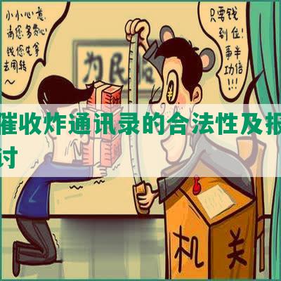 网贷催收炸通讯录的合法性及报警效果探讨