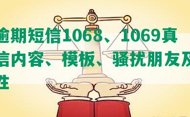 网贷逾期短信1068、1069真实失信内容、模板、骚扰朋友及走访真实性