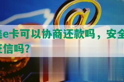 国美e卡可以协商还款吗，安全吗，上征信吗？