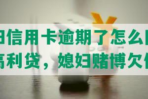 梦见媳妇信用卡逾期了怎么回事，老婆欠了高利贷，媳妇赌博欠债