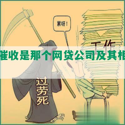 山西催收是那个网贷公司及其相关排名