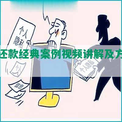 协商还款经典案例视频讲解及方案步骤