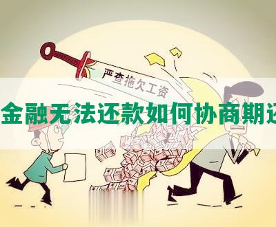 小米金融无法还款如何协商期还款？