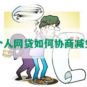 个人网贷如何协商减免