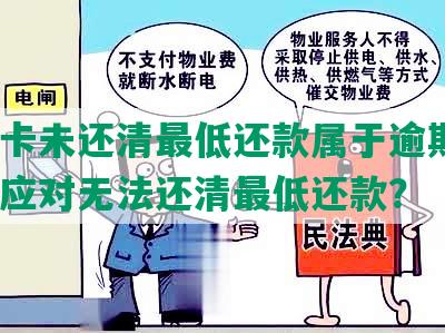 信用卡未还清更低还款属于逾期吗？如何应对无法还清更低还款？