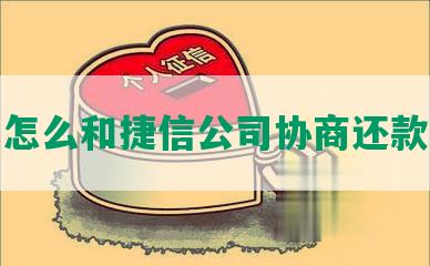 怎么和捷信公司协商还款