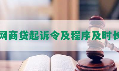 网商贷起诉令及程序及时长