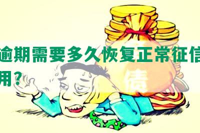 网贷逾期需要多久恢复正常征信记录及使用？