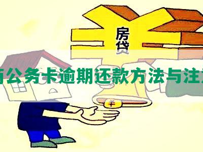 工商公务卡逾期还款方法与注意事