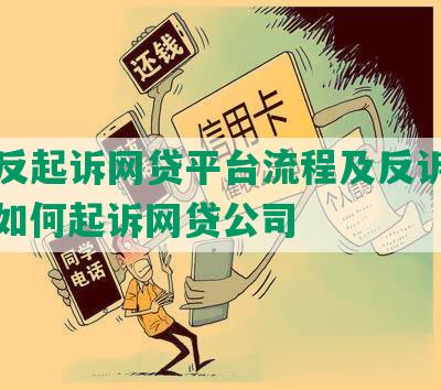 怎么反起诉网贷平台流程及反诉逾期人，如何起诉网贷公司