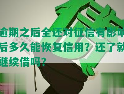 网贷逾期之后全还对征信有影响吗？还清后多久能恢复信用？还了就没事了能继续借吗？