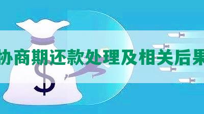 协商期还款处理及相关后果