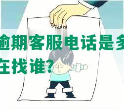 中国银行逾期客服电话是多少，处理逾期一般在找谁？