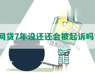 网贷7年没还还会被起诉吗？