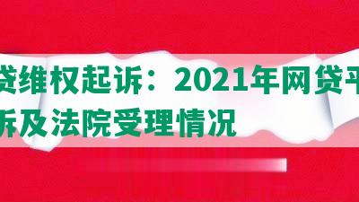 网贷维权起诉：2021年网贷平台应诉及法院受理情况