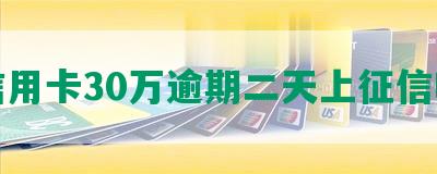 信用卡30万逾期二天上征信吗