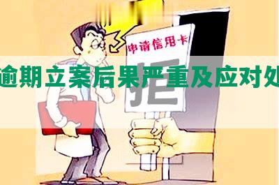 网贷逾期立案后果严重及应对处理方法