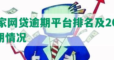 22家网贷逾期平台排名及2021逾期情况