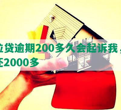 微粒贷逾期200多久会起诉我，我已还2000多