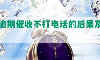 网贷逾期催收不打电话的后果及应对方法