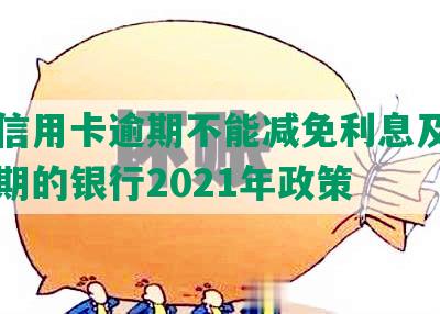 哪些信用卡逾期不能减免利息及没有宽限期的银行2021年政策