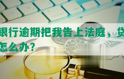 平安银行逾期把我告上法庭，贷款没钱还怎么办？