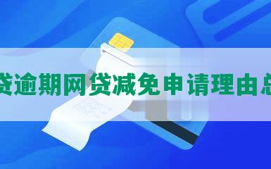 网贷逾期网贷减免申请理由总结