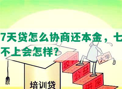 网贷7天贷怎么协商还本金，七天网贷还不上会怎样？