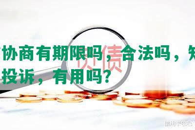 网贷协商有期限吗，合法吗，知乎，怎么投诉，有用吗？