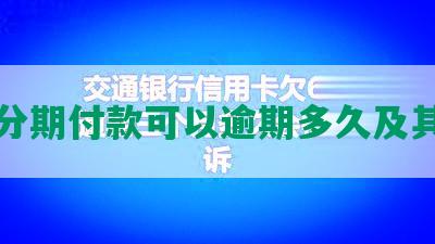 网贷分期付款可以逾期多久及其后果