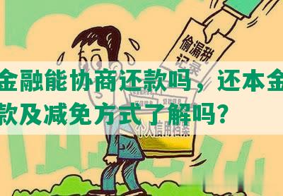 你我金融能协商还款吗，还本金可信，借款及减免方式了解吗？