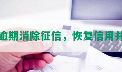 网贷逾期消除征信，恢复信用并可款