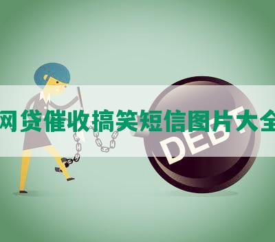 网贷催收搞笑短信图片大全