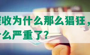 网贷催收为什么那么猖狂，2021年为什么严重了？