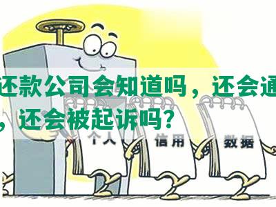 协商还款公司会知道吗，还会通知家人吗，还会被起诉吗？